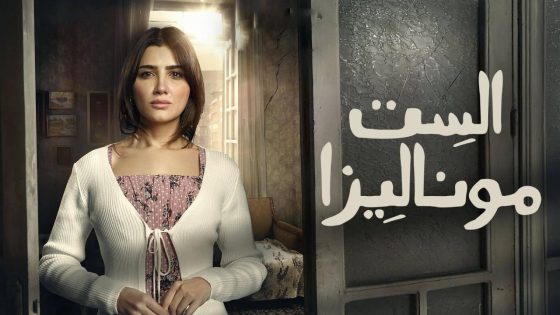 اتفرج علي مسلسل الست موناليزا الحلقة 2 الثانية