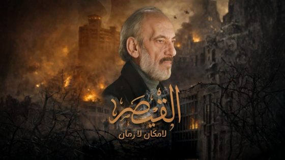 اتفرج علي مسلسل القيصر الحلقة 1 الاولي