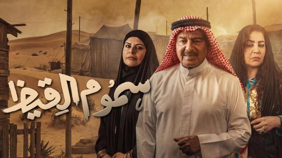 اتفرج علي مسلسل سموم القيظ الحلقة 11 الحادية عشر