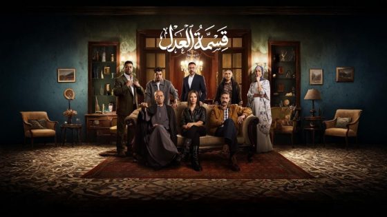 مسلسل قسمة العدل الحلقة 17 السابعة عشر