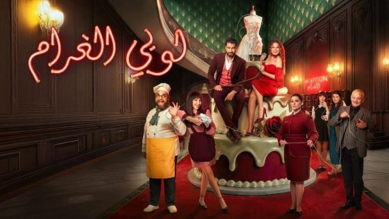 اتفرج علي مسلسل لوبي الغرام الحلقة 7 السابعة