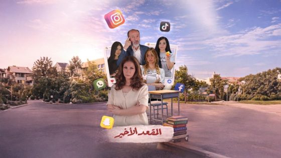 اتفرج علي مسلسل المقعد الاخير الحلقة 7 السابعة