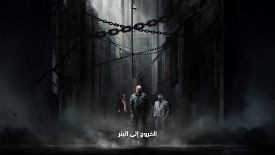 اتفرج علي مسلسل الخروج إلى البئر الحلقة 4 الرابعة