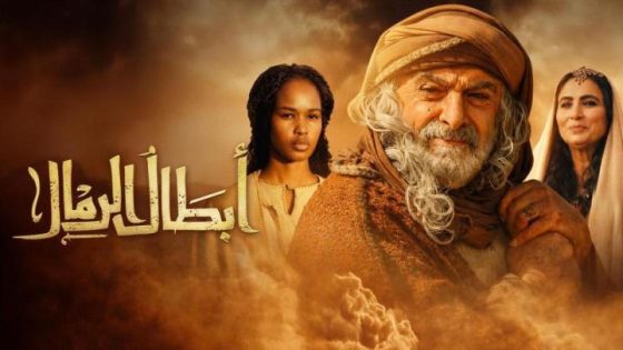 اتفرج علي مسلسل ابطال الرمال الحلقة 12 الثانية عشر