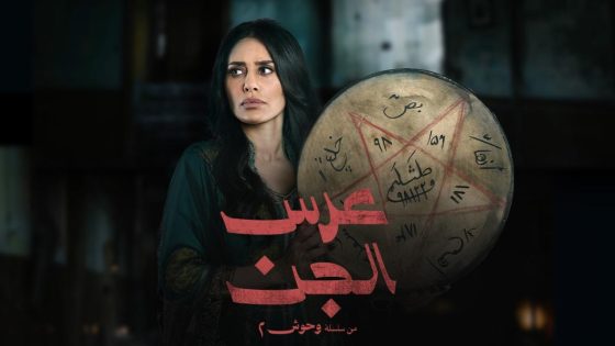 اتفرج علي مسلسل عرس الجن الحلقة 3 الثالثة
