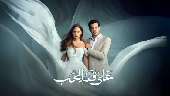 اتفرج علي مسلسل على قد الحب الحلقة 2 الثانية