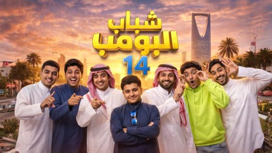 اتفرج علي مسلسل شباب البومب 14 الحلقة 9 التاسعة