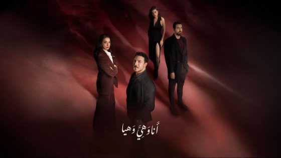 اتفرج علي مسلسل انا وهي وهيا الحلقة 2 الثانية