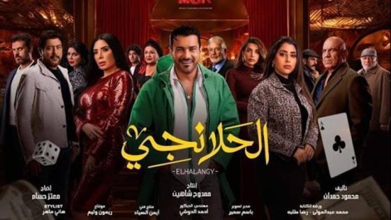 اتفرج علي مسلسل الحلانجي الحلقة 7 السابعة