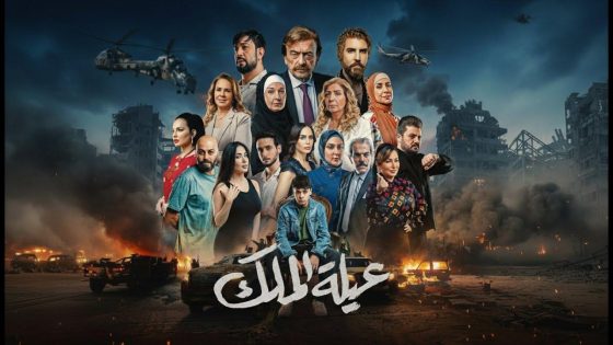 اتفرج علي مسلسل عيلة الملك الحلقة 8 الثامنة