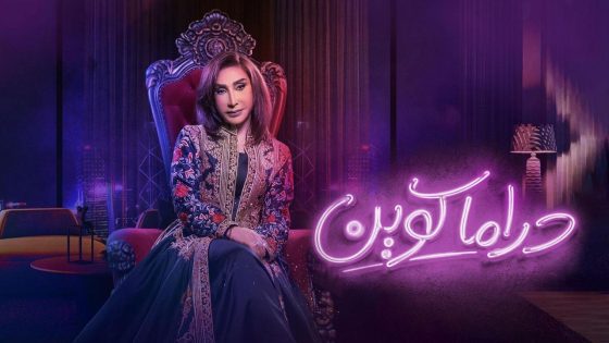 اتفرج علي مسلسل دراما كوين الحلقة 7 السابعة