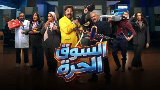 اتفرج علي مسلسل السوق الحرة الحلقة 10 العاشرة