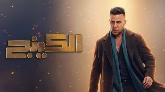 اتفرج علي مسلسل الكينج الحلقة 1 الاولي