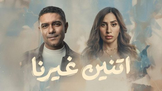 اتفرج علي مسلسل اتنين غيرنا الحلقة 2 الثانية