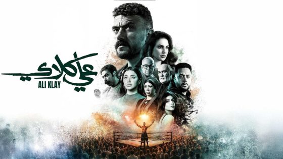 اتفرج علي مسلسل علي كلاي الحلقة 3 الثالثة