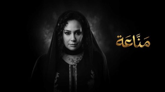 اتفرج علي مسلسل مناعة الحلقة 10 العاشرة