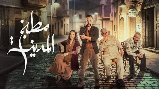 اتفرج علي مسلسل مطبخ المدينة الحلقة 2 الثانية