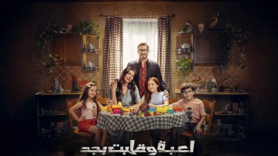 مسلسل لعبة وقلبت بجد الحلقة 10 العاشرة