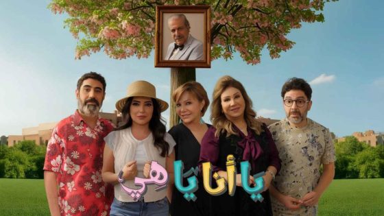 اتفرج علي مسلسل يا انا يا هي 2 الحلقة 10 العاشرة
