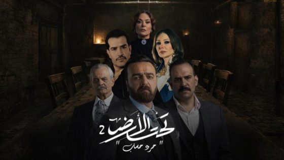 اتفرج علي مسلسل تحت الارض 2 جرد حساب الحلقة 1 الاولي