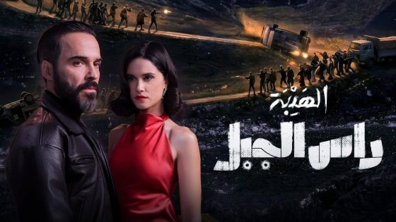 اتفرج علي مسلسل الهيبة راس الجبل الحلقة 9 التاسعة