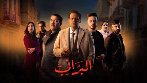 اتفرج علي مسلسل البراني 2 الحلقة 9 التاسعة