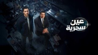اتفرج علي مسلسل عين سحرية الحلقة 1 الاولي