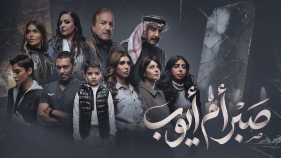اتفرج علي مسلسل صبر ام ايوب الحلقة 1 الاولي