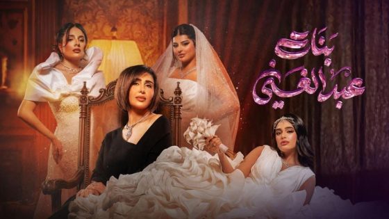 اتفرج علي مسلسل بنات عبدالغني الحلقة 10 العاشرة