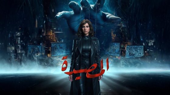اتفرج علي مسلسل المصيدة الحلقة 7 السابعة