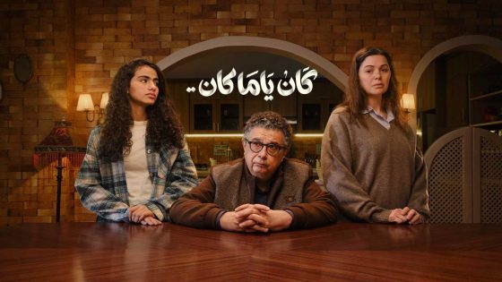 اتفرج علي مسلسل كان ياما كان الحلقة 2 الثانية