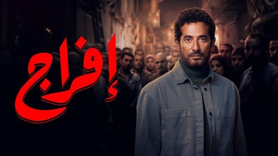 اتفرج علي مسلسل افراج الحلقة 2 الثانية