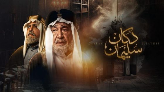 اتفرج علي مسلسل دكان سليمان الحلقة 4 الرابعة