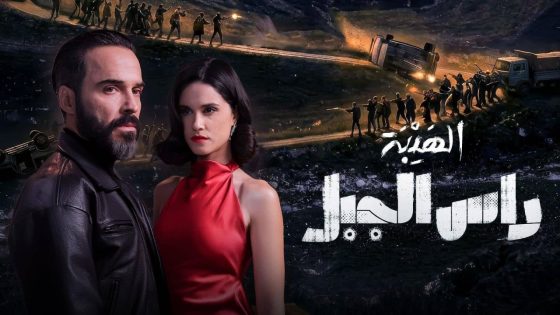 اتفرج علي مسلسل الهيبة راس الجبل الحلقة 3 الثالثة