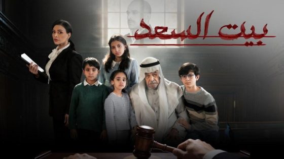 اتفرج علي مسلسل بيت السعد الحلقة 2 الثانية
