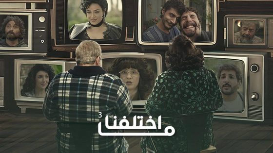 اتفرج علي مسلسل ما اختلفنا 3 الحلقة 7 السابعة