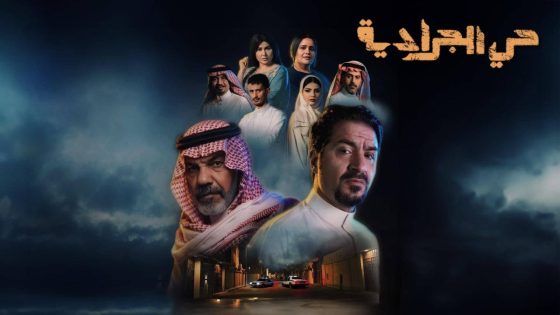 اتفرج علي مسلسل حي الجرادية الحلقة 4 الرابعة