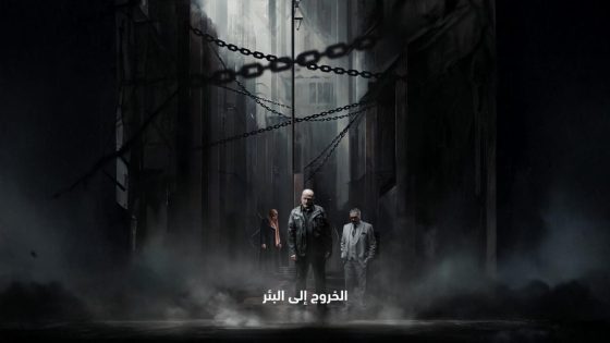 اتفرج علي مسلسل الخروج إلى البئر الحلقة 3 الثالثة