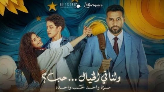 اتفرج علي فيلم ولنا في الخيال حب 2025