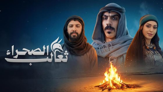اتفرج علي مسلسل ثعالب الصحراء الحلقة 1 الاولي