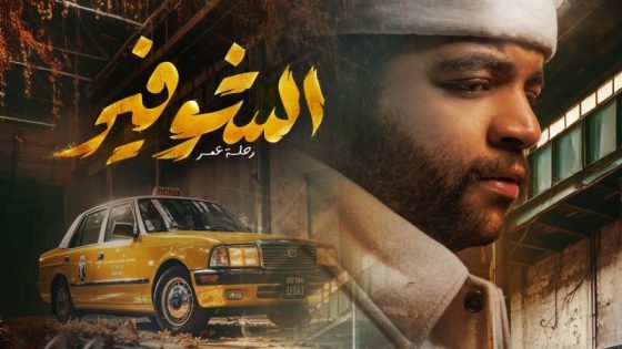 اتفرج علي مسلسل الشوفير: رحلة عمر الحلقة 8 الثامنة