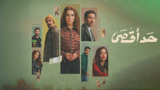 اتفرج علي مسلسل حد اقصى الحلقة 1 الاولي