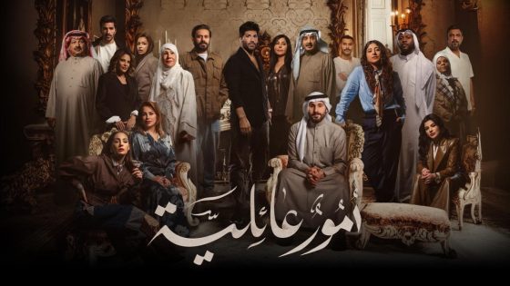 اتفرج علي مسلسل أمور عائلية الحلقة 1 الاولي