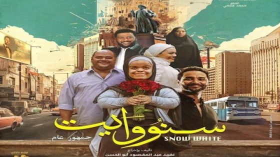 اتفرج علي فيلم سنو وايت 2024
