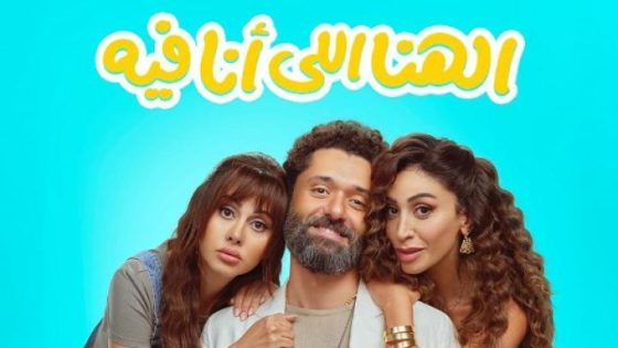 اتفرج علي فيلم الهنا اللي انا فيه 2024 شاهد فوريو