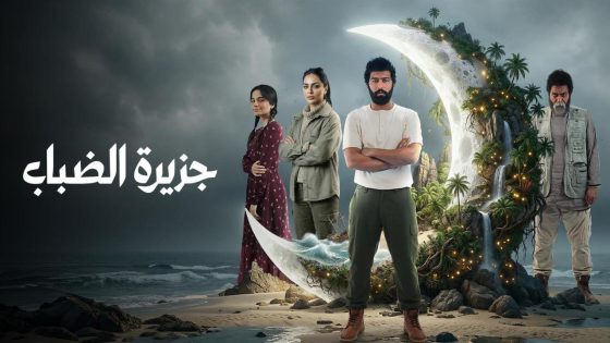 اتفرج علي مسلسل جزيرة الضباب الحلقة 1 الاولي