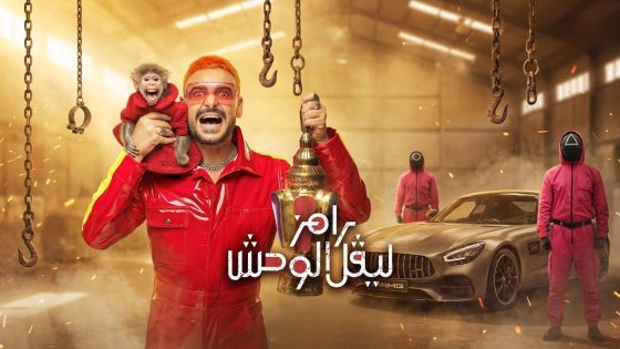 اتفرج علي برنامج رامز ليفل الوحش الحلقة 2 الثانية – هنا الزاهد