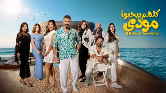 اتفرج علي مسلسل كلهم بيحبوا مودي الحلقة 12 الثانية عشر