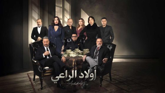 اتفرج علي مسلسل اولاد الراعي الحلقة 4 الرابعة