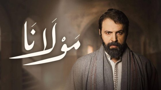 اتفرج علي مسلسل مولانا الحلقة 9 التاسعة